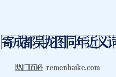 寄成都吴龙图同年近义词是什么意思的图片